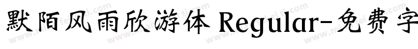 默陌风雨欣游体 Regular字体转换